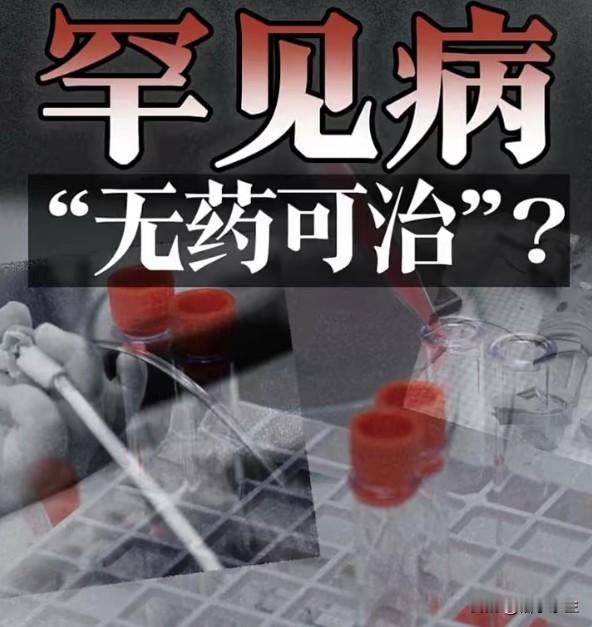 300万人口地市年底前必须开罕见病门诊，罕见病患者终于不再&34;一病难求医&34;
卫健委要求今年年底前，人口超300万地市至少有一家医院开设罕见病门诊。罕见病患者的痛点不是无药可治，而是&