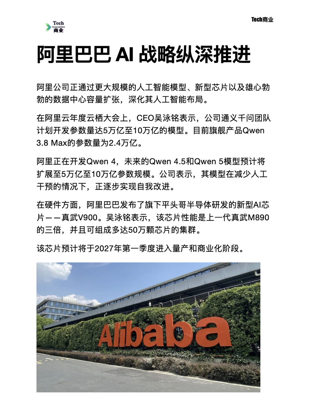 阿里巴巴 AI 战略纵深推进
