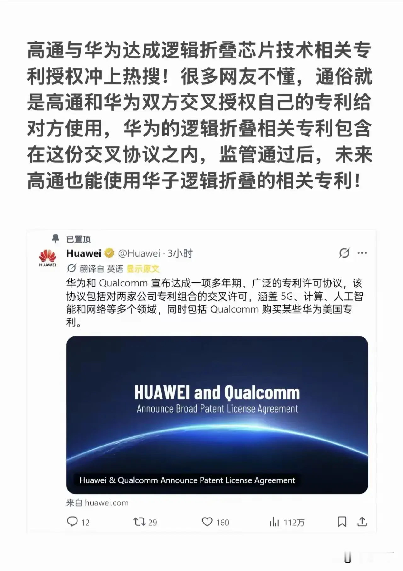 强者，才能赢得强者的尊敬。
华为和高通，达成多年期的交叉专利互相许可协议。
不过这个协议，在某些人群眼中，可能是诋毁华为依赖高通的抓手，甚至，某些厂家的粉丝会认为，在某款芯片的压力下，华为和高通抱团取暖[笑哭][笑哭][笑哭]