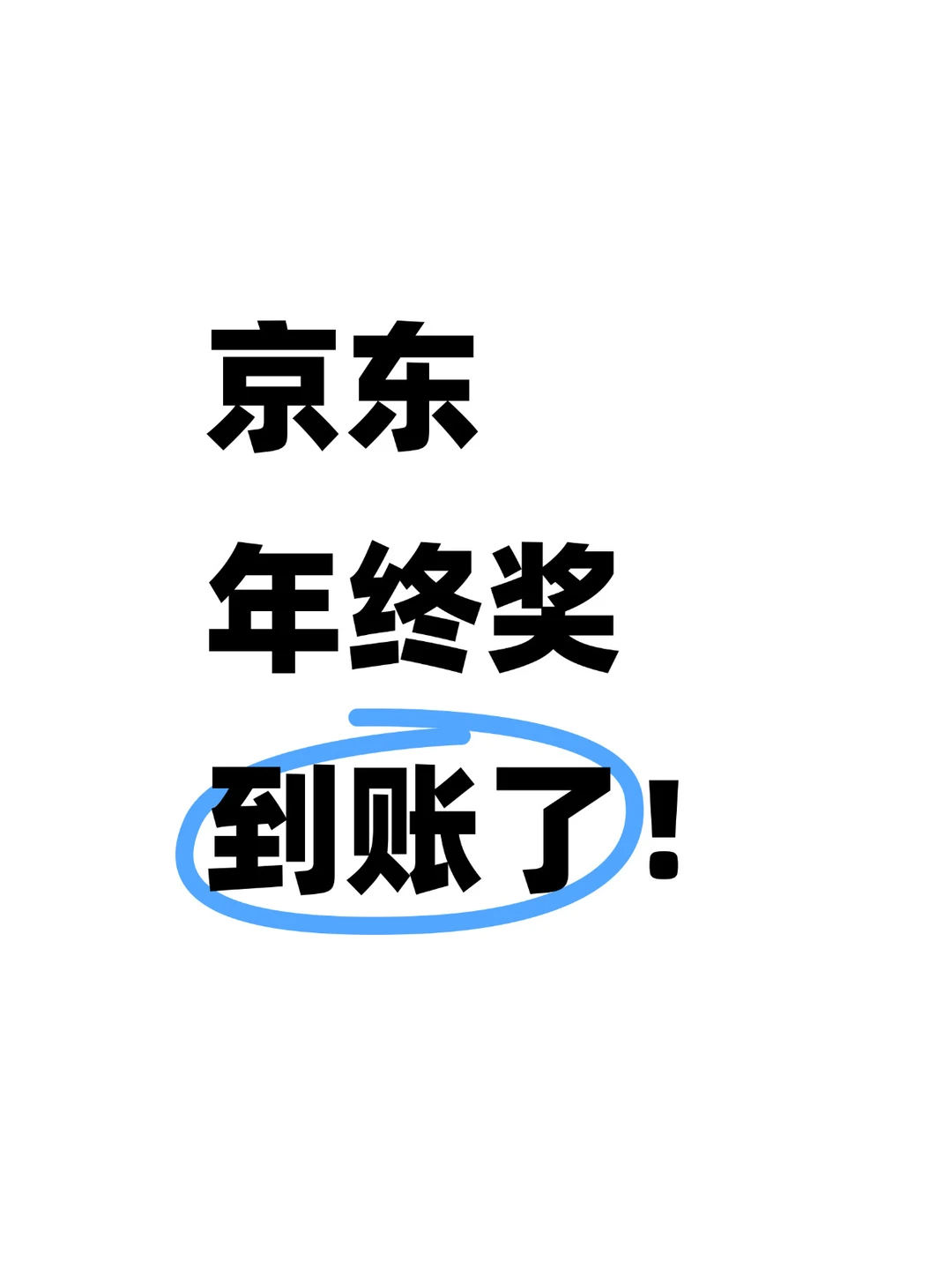 京东年终奖今日到账，20薪起飞！