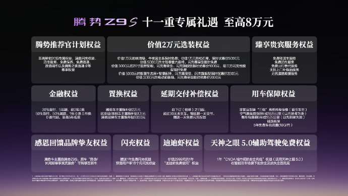 腾势 Z9S 正式上市，25.58 万起，对比预售价直接大降价。
入门就标配云辇 - A 空悬 + 后轮转向，二代刀片电池搭配闪充，旗舰版 CLTC 续航 1100km。
25 万价位给到这套硬件，纯电豪华轿车市场这下热闹了。
# 腾势 Z9S ##腾势# ​