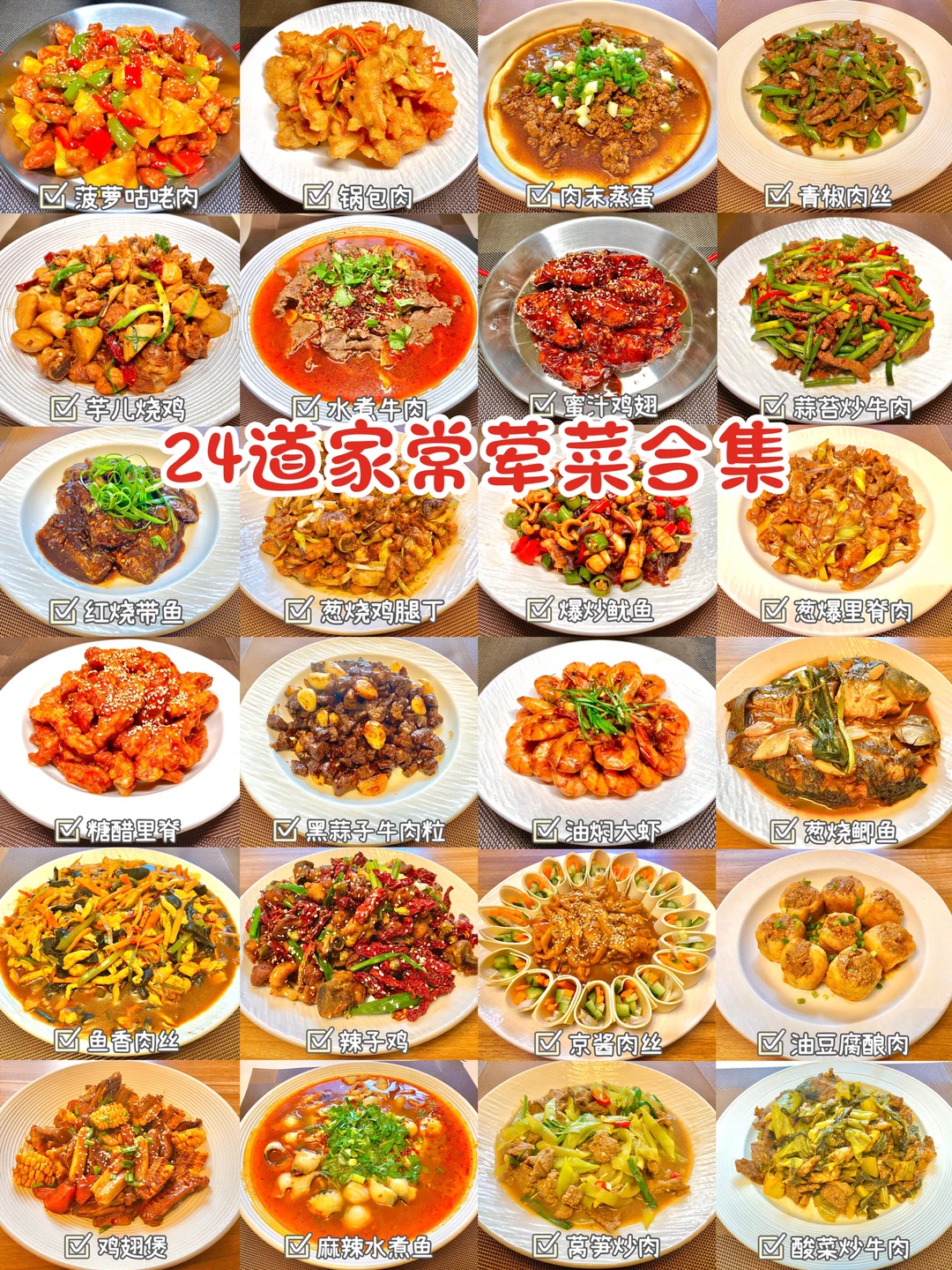 分享24道家常下饭荤菜🔥