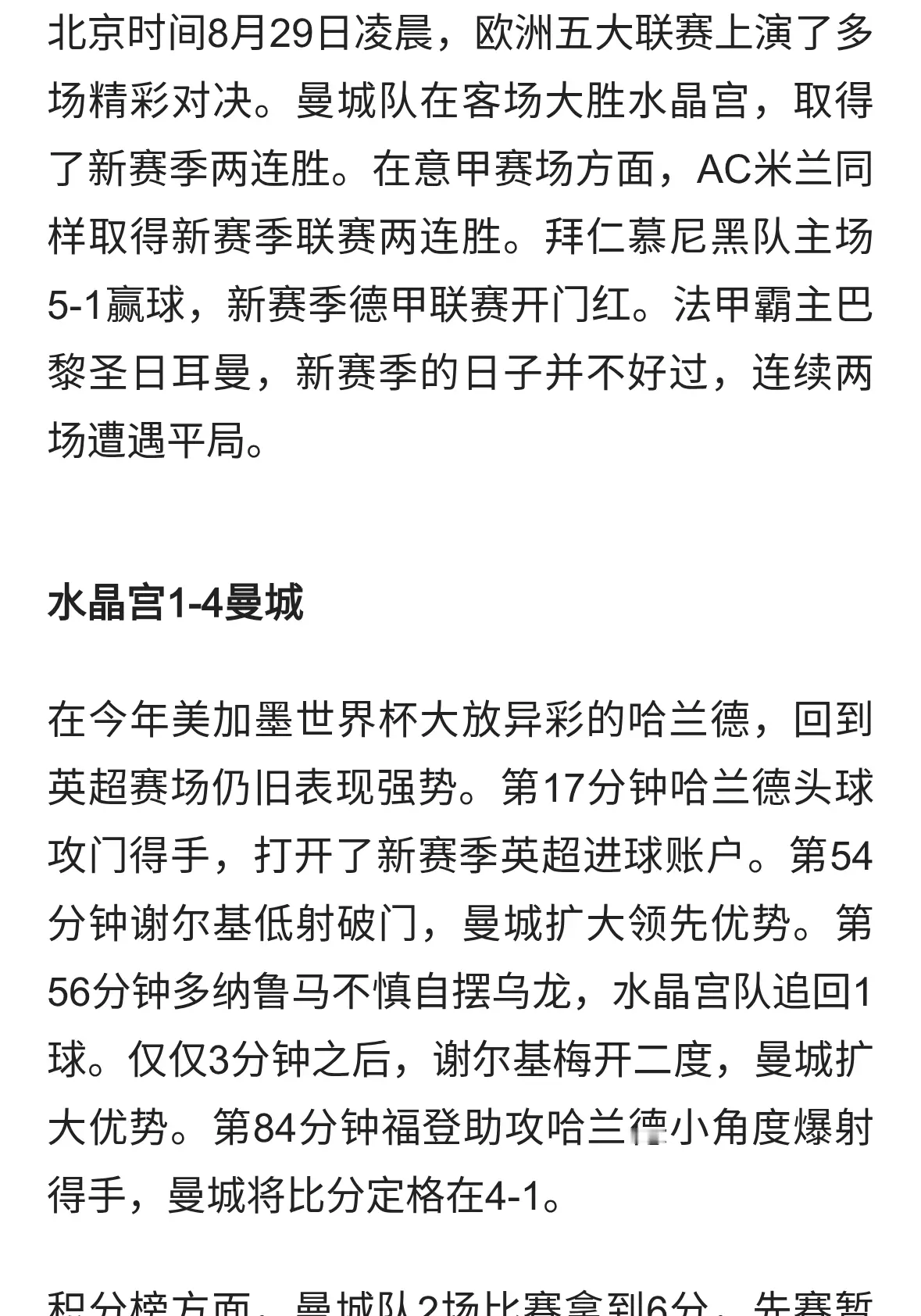 五大联赛疯狂一夜：哈兰德双响曼城连胜登顶，大巴黎补时惊险绝平
