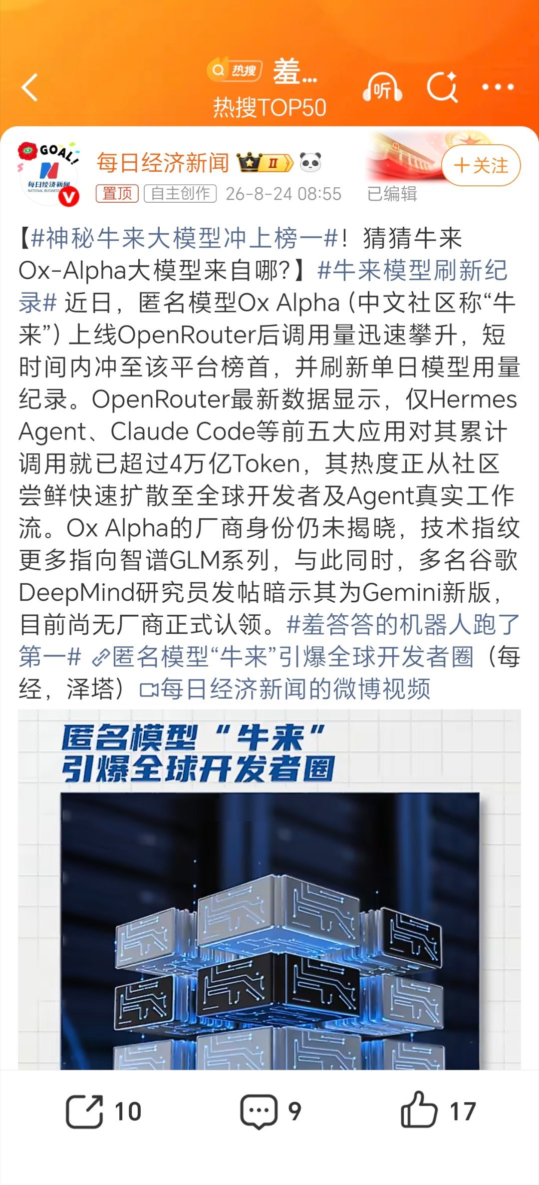 #神秘牛来大模型冲上榜一#bs
近期，神秘Ox Alpha大模型上线，中文代号「牛来」，热度冲上榜一，并刷新记录
果然流量密码就是牛🐮哇 ​