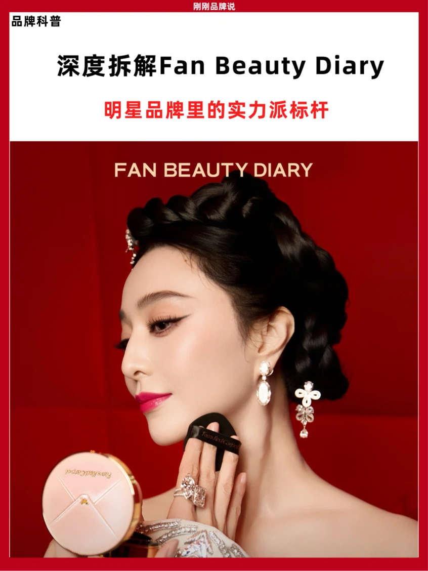 深度拆解范冰冰的Fan Beauty Diary