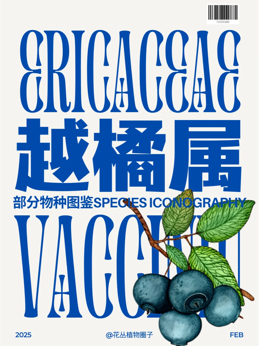 越橘属部分物种图鉴