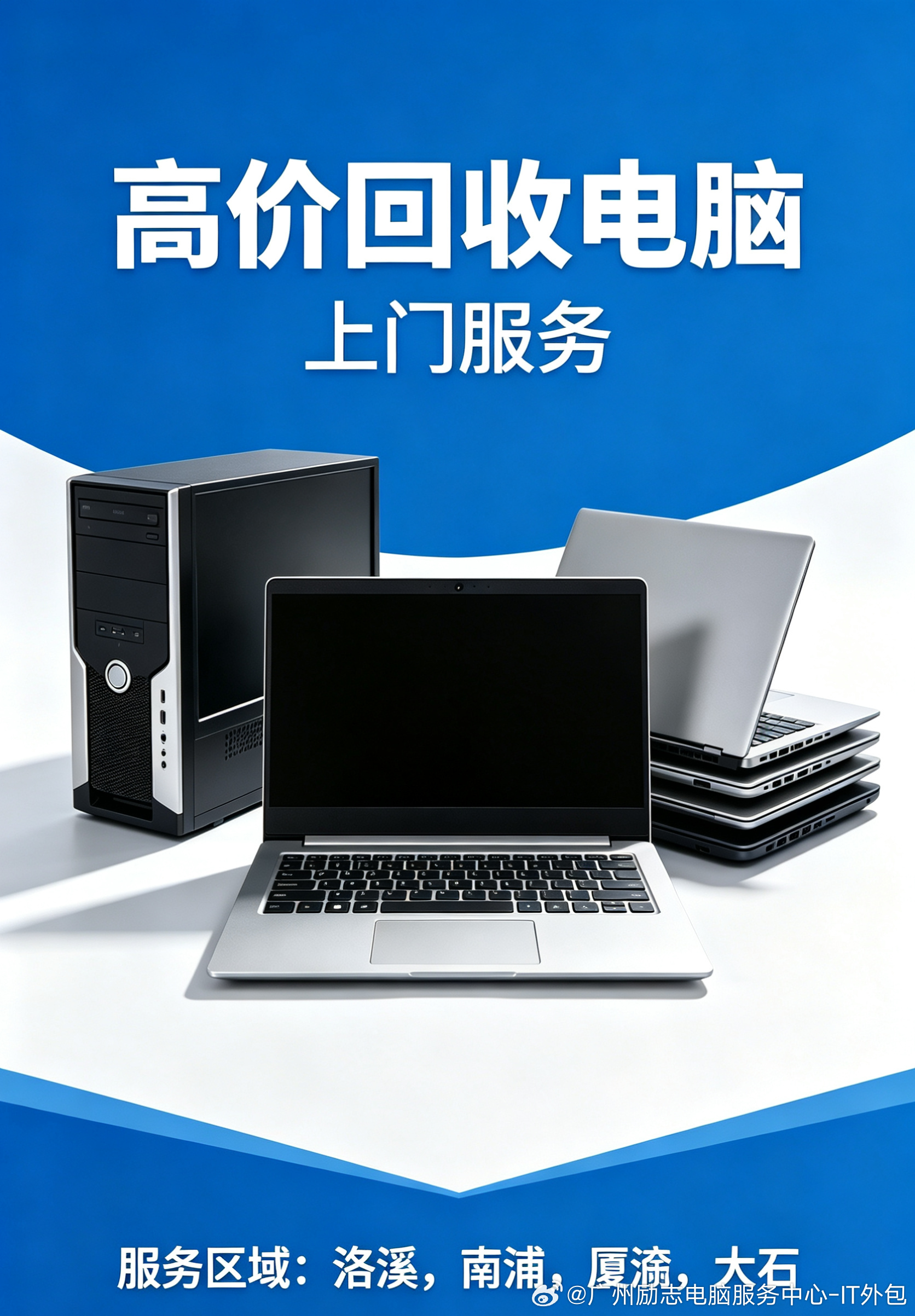 高价回收旧电脑｜洛溪·南浦·厦滘上门回收好坏全都收 整机配件均可变现闲...