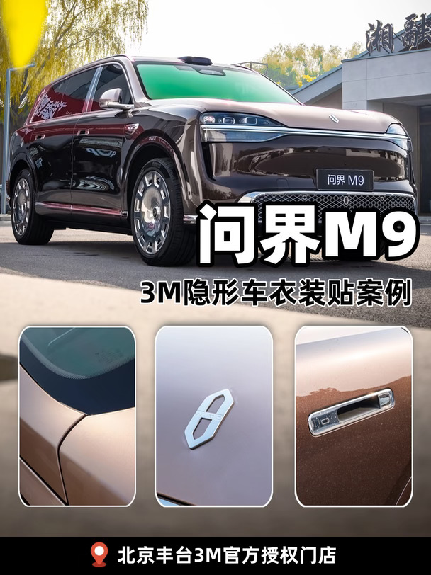 问界M9贴3M车衣，双色车身太绝了🤩