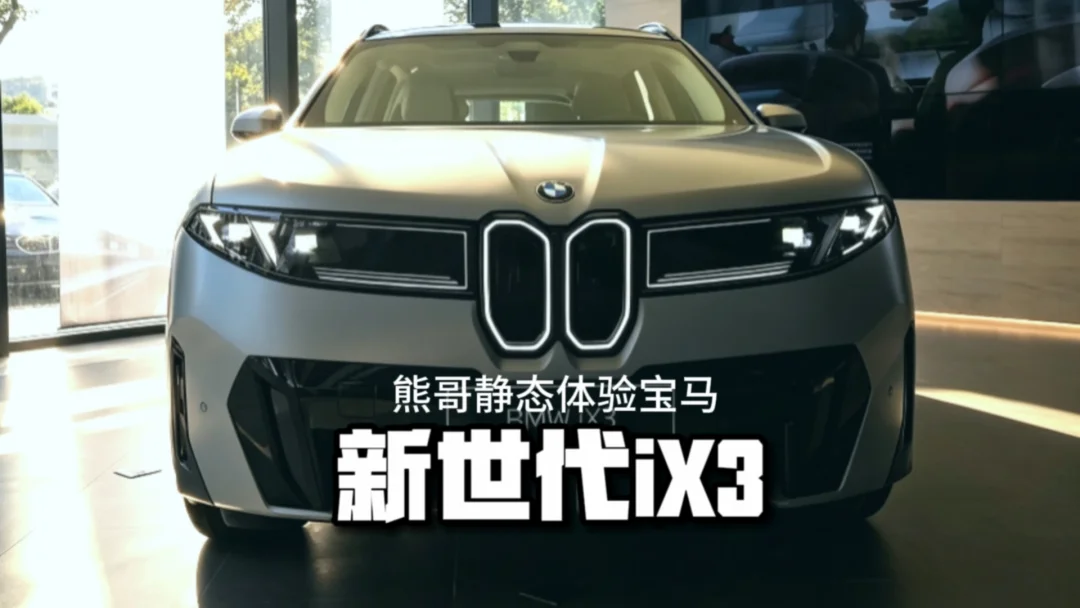 熊哥静态体验宝马新世代iX3