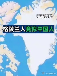 拥有亚洲面孔、血脉与基因的神秘族群，格陵兰岛原住民难道和中国有什么渊源 ​