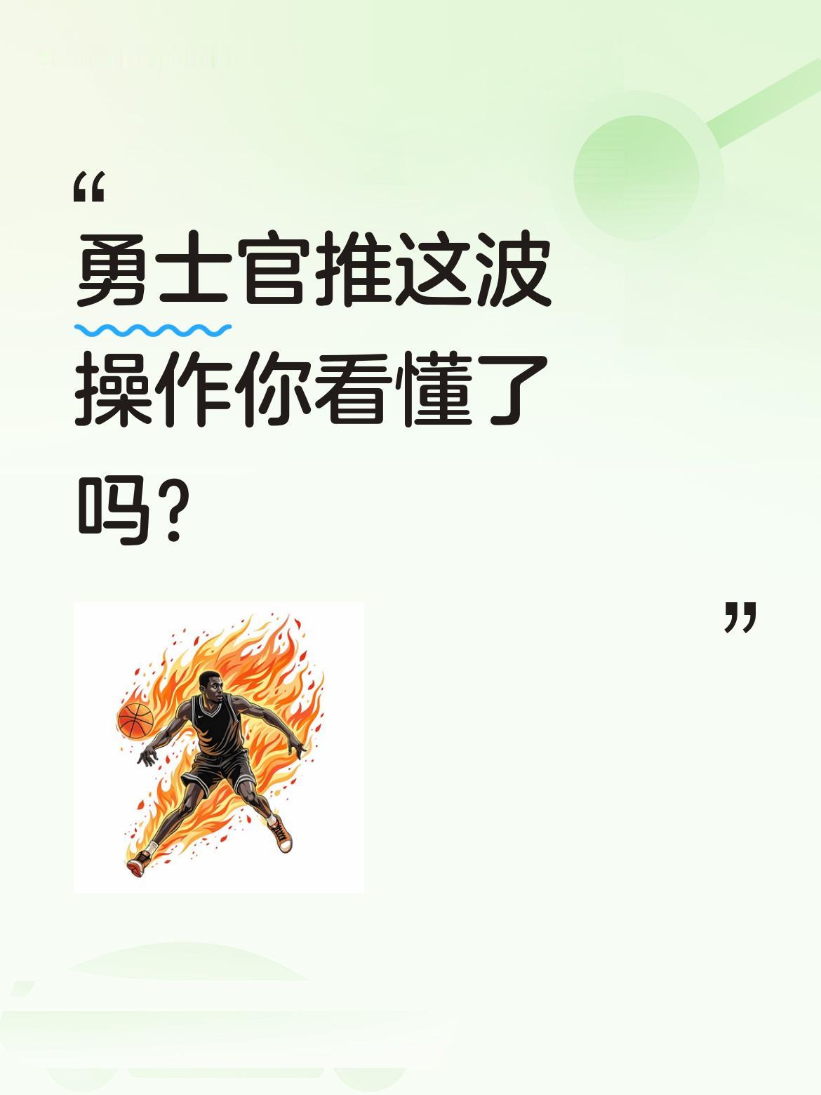 勇士官推这波操作你看懂了吗？ 勇士队无缘季后赛后推出致谢海报，细心球迷...