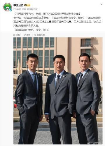 中国足协发布公告：中国国际级裁判员马宁、傅明，中国国际级助理裁判员周飞...