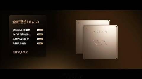 理想L8 Livis版竟配四颗激光雷达+双马赫M100芯片？算力高达2...