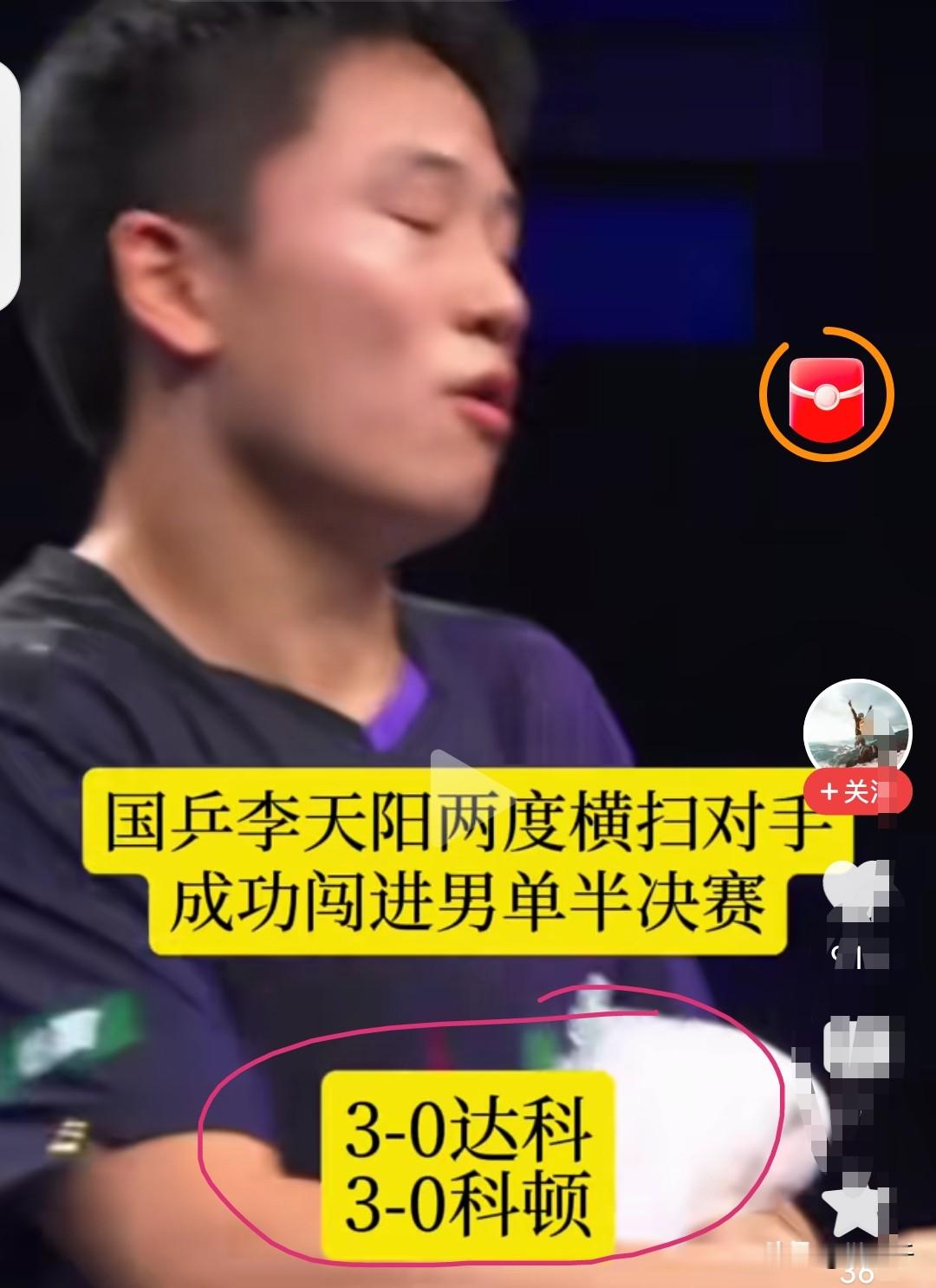 王楚钦之后中国男乒未来领军人物冒出来了，他就是19岁的李天阳，当年“王皓”式的存在。

当年王皓的“直拍横打”是原创的、里程碑式的；今天李天阳的削球打法也很罕见、也有点原创性质，具有里程碑意义。

为什么这样说？

传统意义上削球手，是“重削、轻进攻”，进攻占30%已经很厉害了。但是李天阳他右手横板