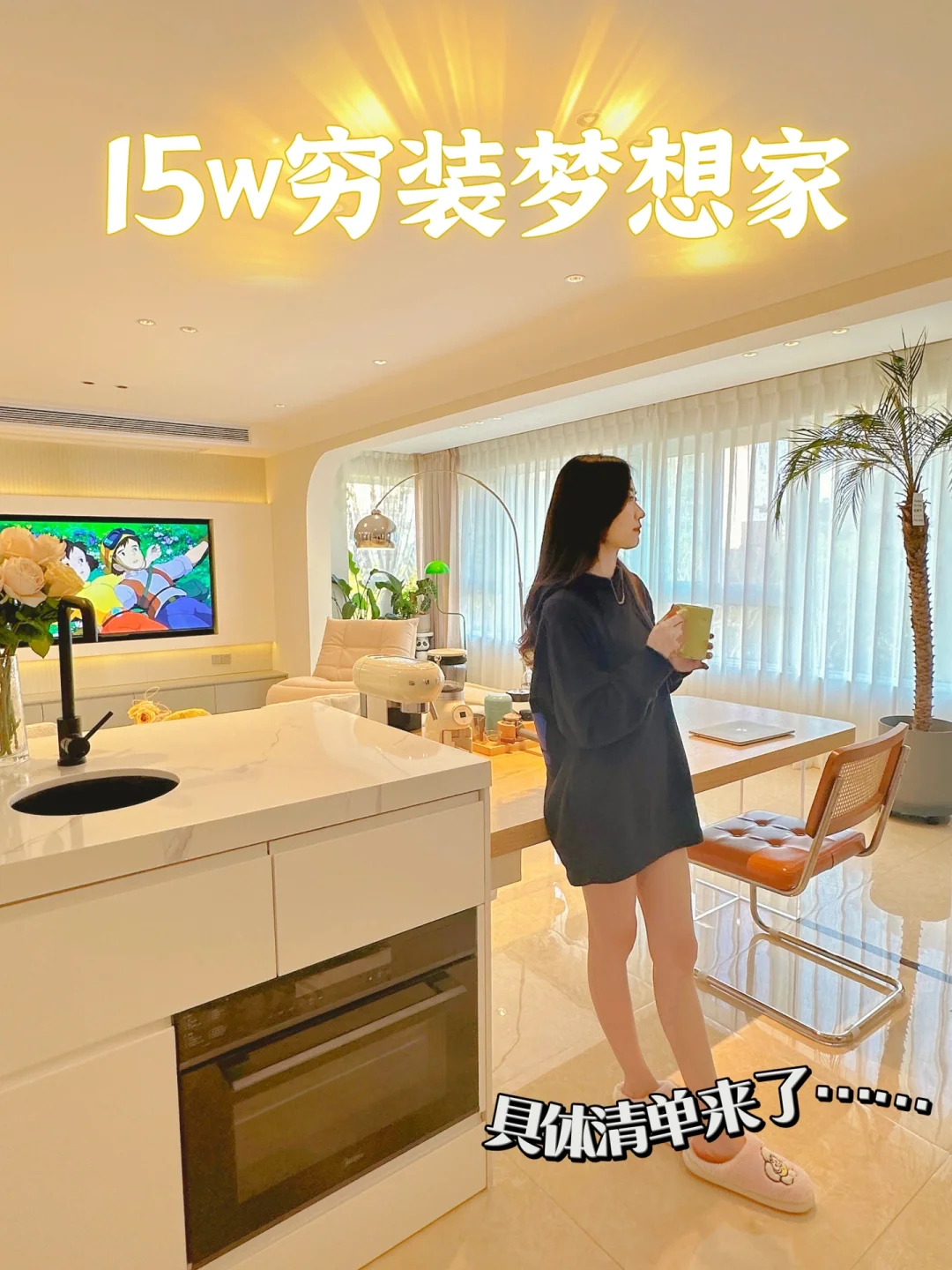 别怀疑了！真的是15w装修好了120平的家！