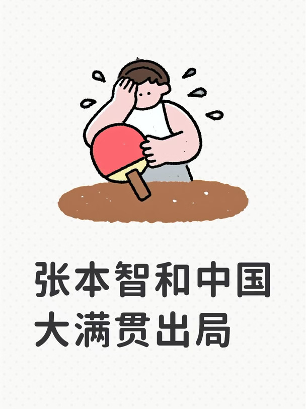 周启豪回应3比0张本智和