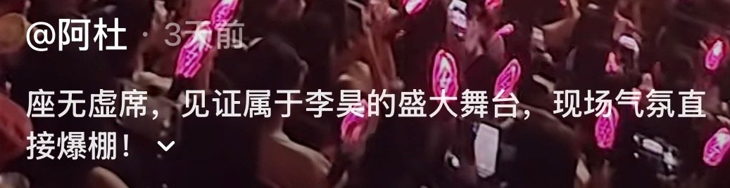 #李昊hunter巡回演唱会# 
路人看李昊演唱会的心路历程：
    (谨慎夸夸)唱得还行
→(渐入佳境)现场气氛爆棚
→(不吝赞美)新生代黑马，未来的大咖！ ​