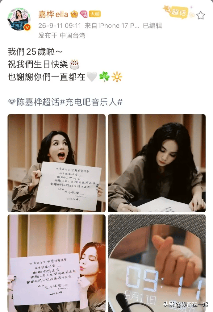 Ella发的长文庆祝SHE出道25周年。

算下来这三个从2001年夏天出道的女生，已经陪了我们整整25年。小时候攒零花钱买她们的卡带，把S.H.E的贴纸贴满铅笔盒，抄《Super Star》的歌词抄到作业本上。

现在再回头看，Selina的浴火重生，Hebe坚持做小众音乐的韧劲，Ella从假小子