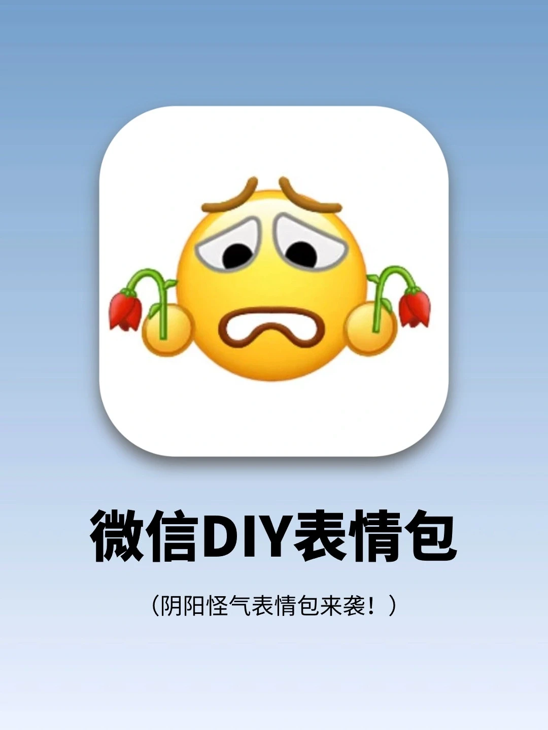 微信整活❗是谁还没有的官方DIY表情包！