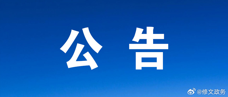 【修文县财政局关于公开征集地方金融组织涉黑涉恶违法犯罪线索的公告】为进一步贯彻落实中央、省、市、县深化扫黑除恶专项斗争工作部署，严厉打击整治地方金融组织行业乱象，防范化解县内地方金融领域风险，净化行业经营环境，切实保障人民群众生命财产安全，维护全县金融稳定和社会大局稳定。修文县财 ​