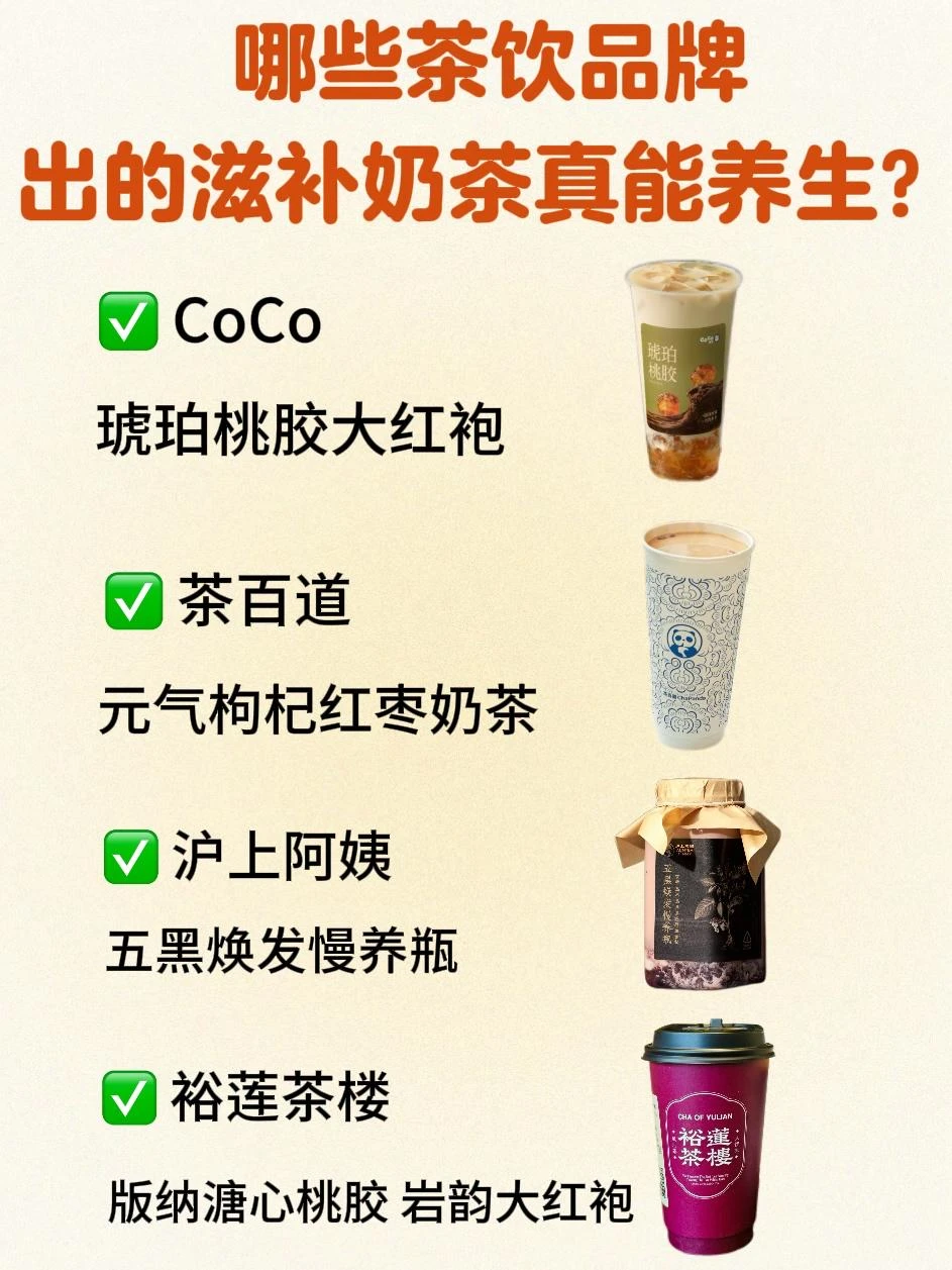 哪些茶饮品牌出的滋补奶茶真能养生⁉️