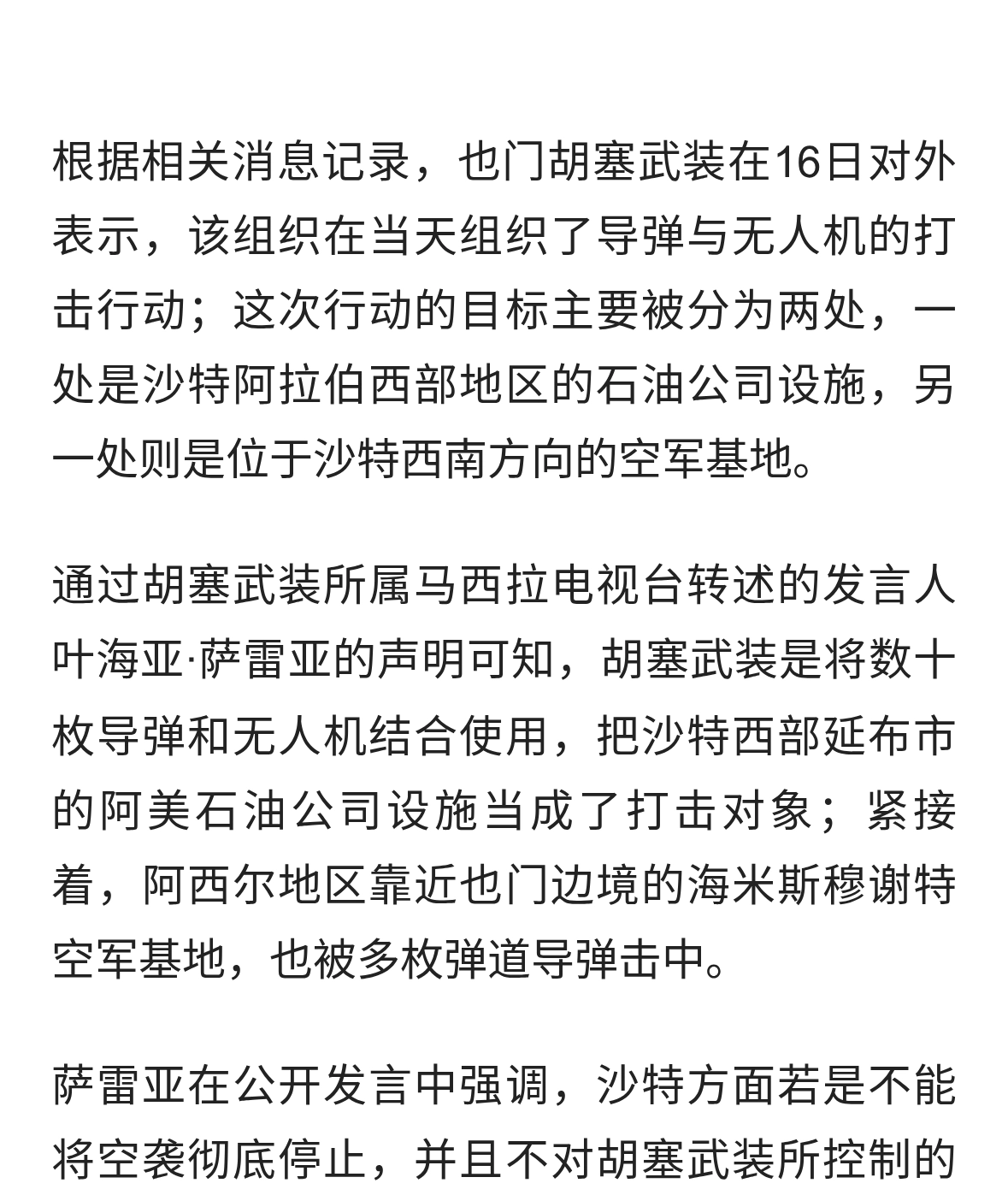 胡塞打沙特石油设施和空军基地，还放狠话要接着炸