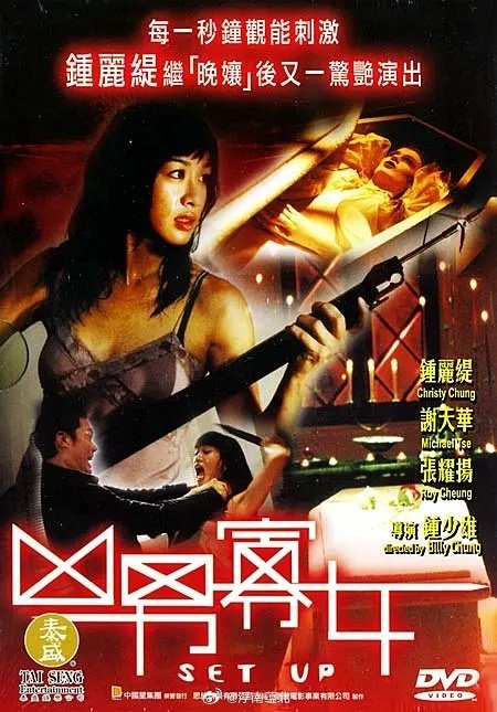 【港片】《凶男寡女》2005

钟丽缇 张耀扬

#港片# ​