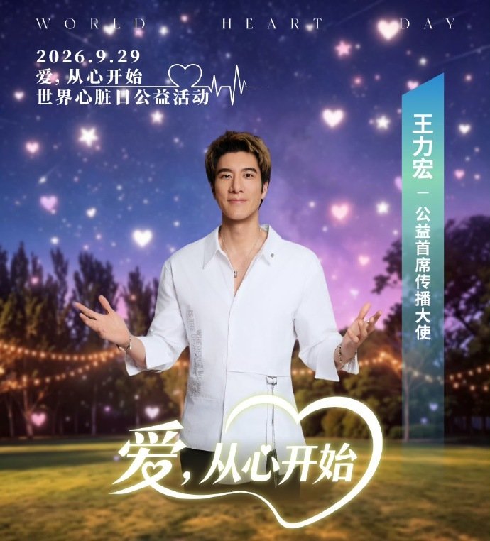 #王力宏鹿晗任嘉伦齐聚发声呼吁##王力宏任嘉伦鹿晗黄子弘凡齐聚发声# 心脏健康这件事，说多少次都不嫌多。四位公益传播大使一起发声，致敬一线工作者，也提醒普通人：规律作息、定期检查、别硬撑。健康第一，其他都是其次。 ​