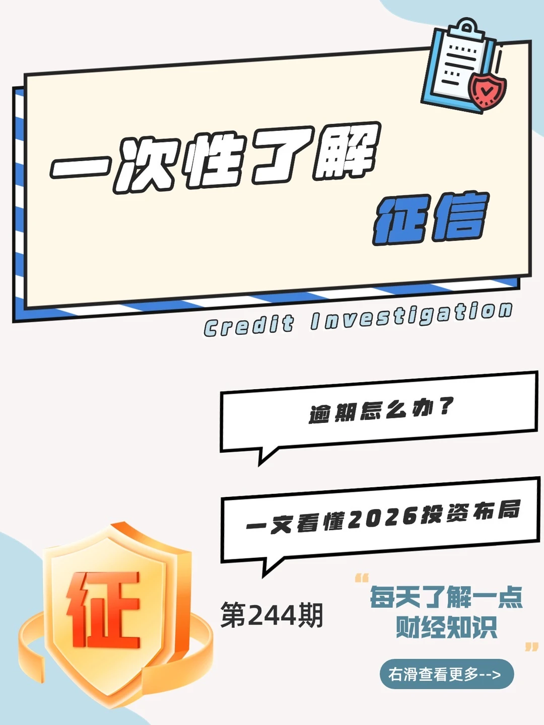 财经小常识第244期：征信