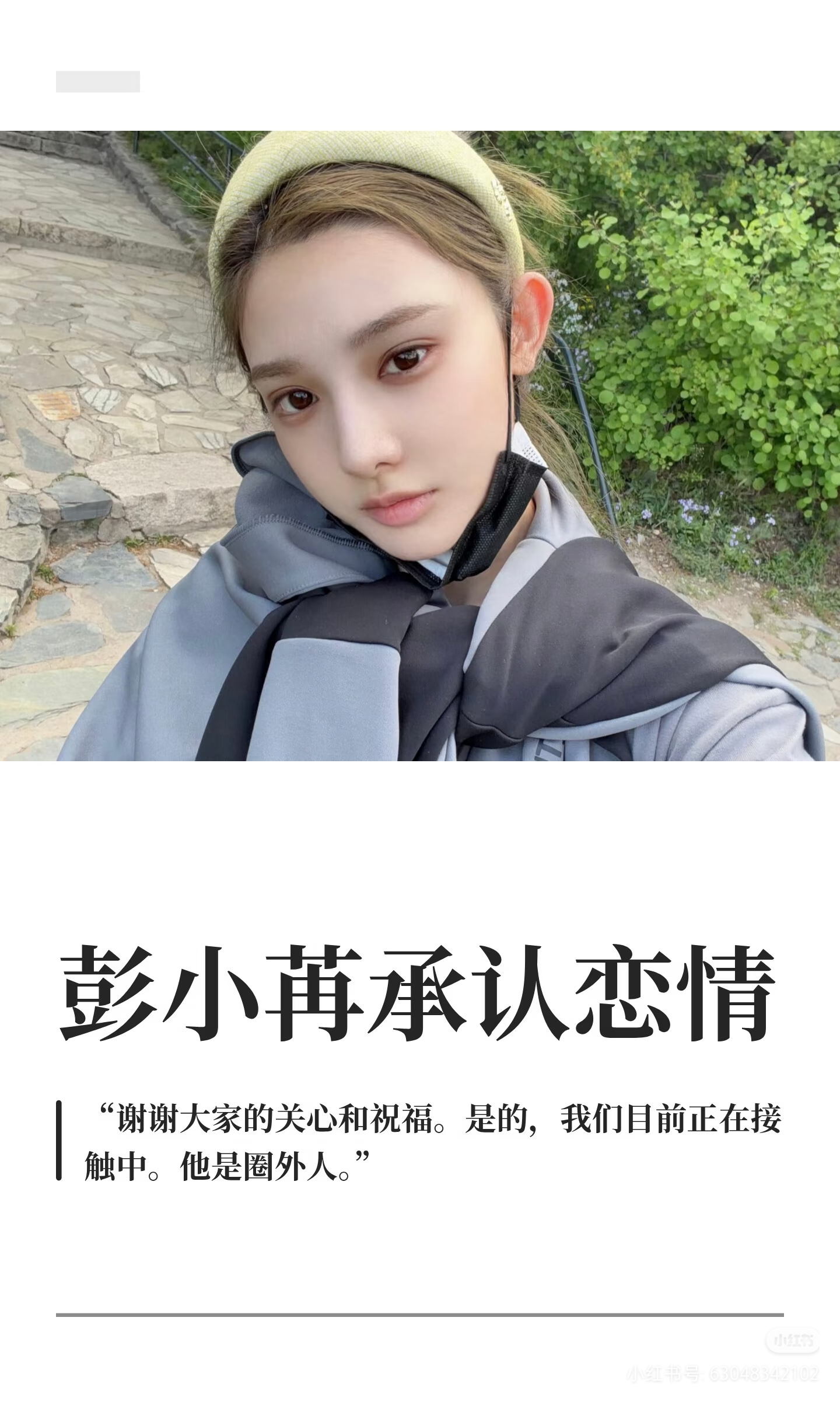 内娱难得的体面回应！彭小苒承认新恋情，有人祝福有人担忧事业