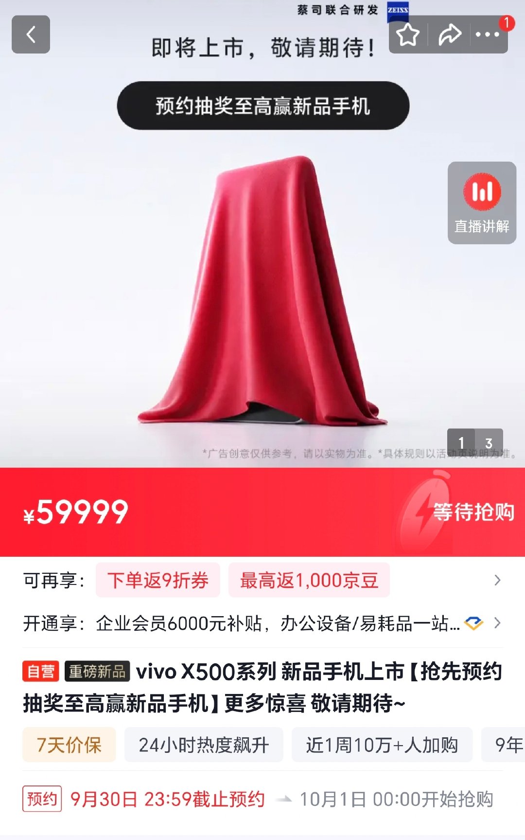 vivo X500系列开启预约，已知X500系列发布会在9月下旬，预约截止时间为9月30日，中间间隔几天开售？ ​