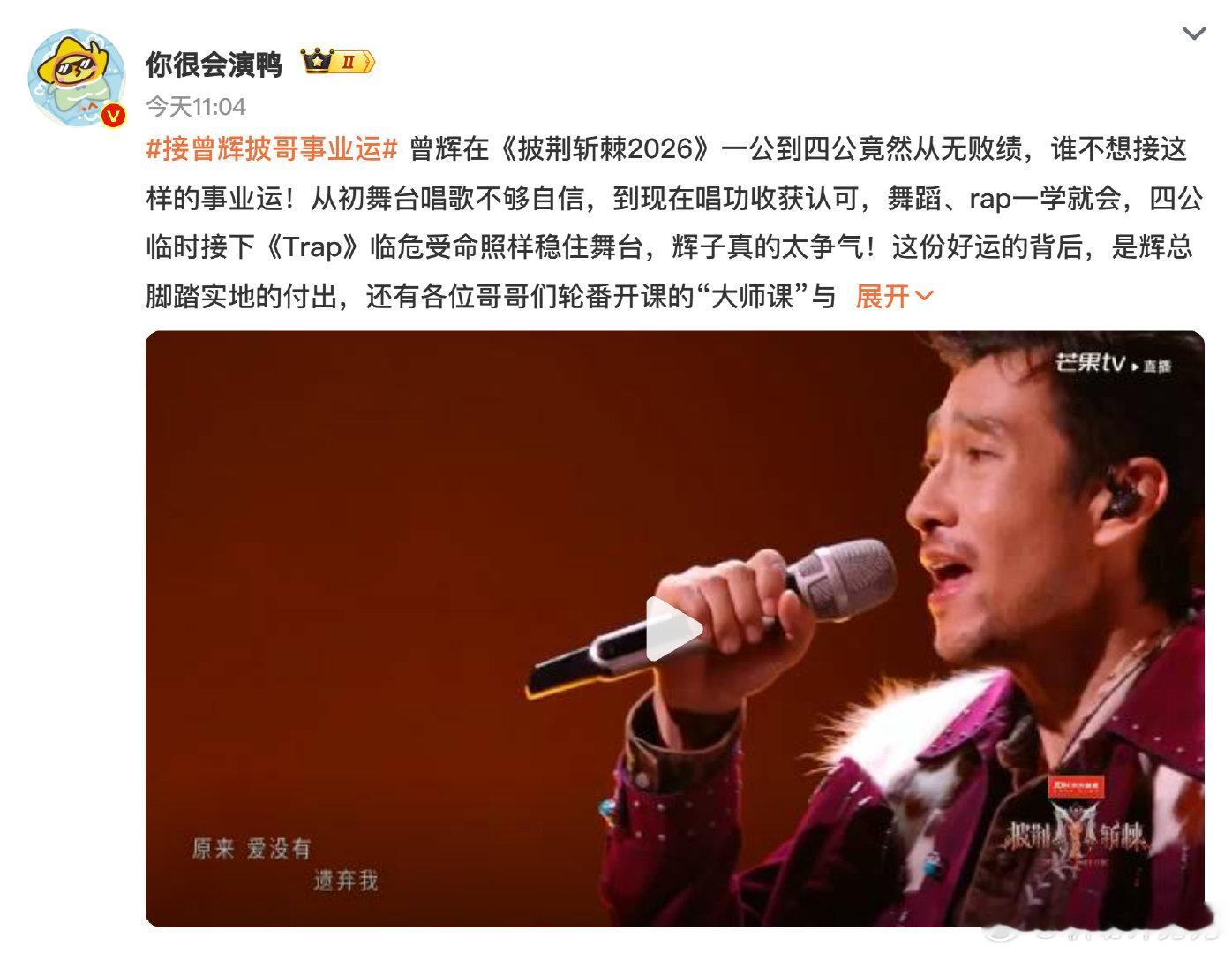 #娱乐[超话]##接曾辉披哥事业运#
谁懂啊！曾辉在披哥里从默默无闻到靠实力狠狠圈粉，舞台一次比一次炸，资源肉眼可见变好，这简直是逆袭爽文男主剧本啊！现在接他的事业运正合适，希望咱们普通人也能像他一样稳扎稳打靠实力出圈，努力都被看见，事业一路飙升！ ​