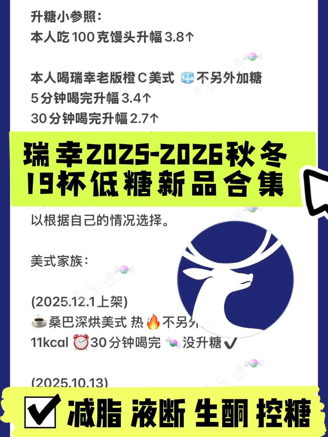 2025-2026瑞幸秋冬低糖饮品合集|附热量🔥