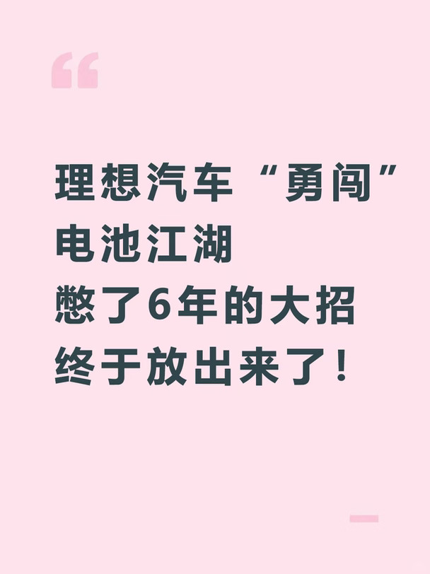 理想“勇闯”电池江湖｜6年憋大招排行榜