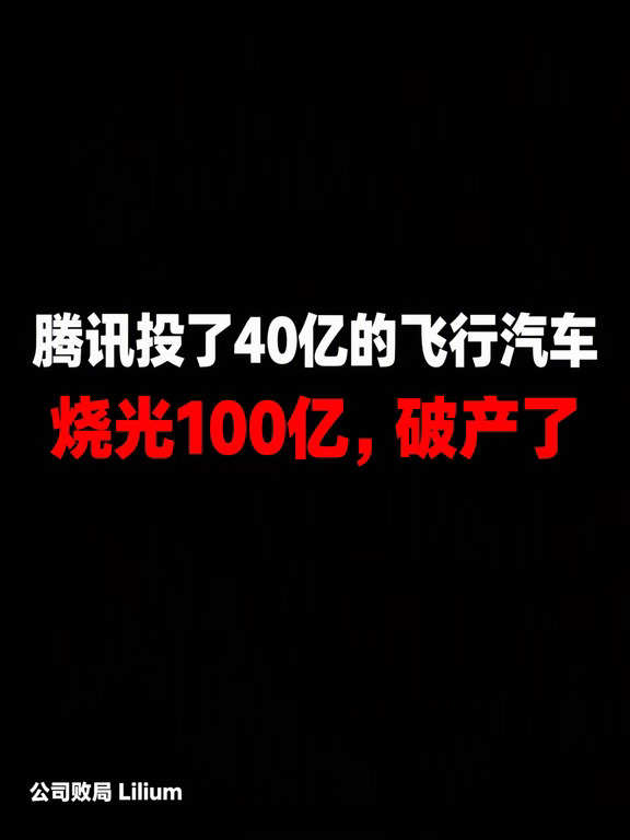 腾讯投了40亿的飞行汽车，烧光100亿，破产