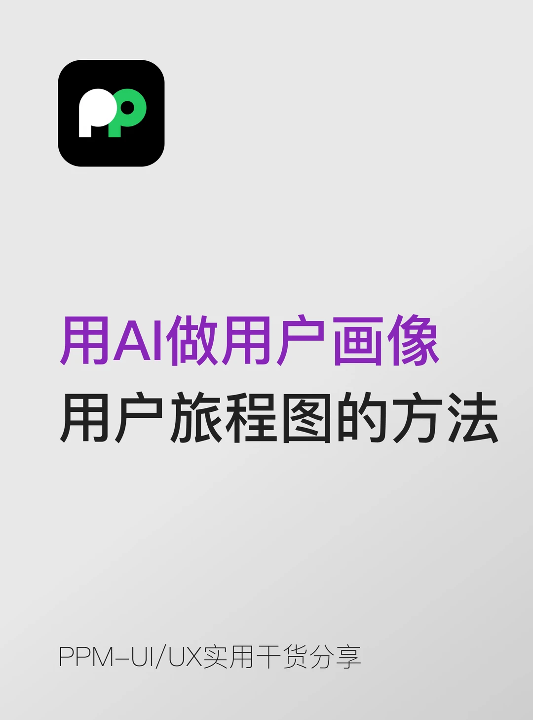 用AI做用户画像和用户旅程图的实战方法
