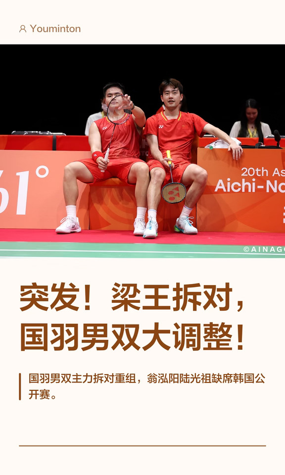 突发！梁王拆对，国羽男双大调整！