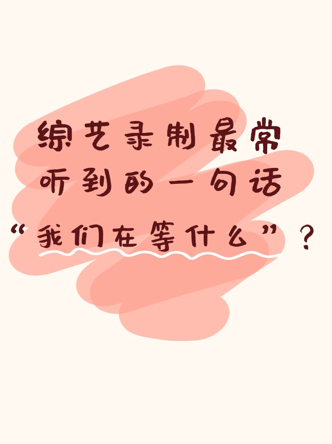 你在录制现场，最常听到的一句话是什么？