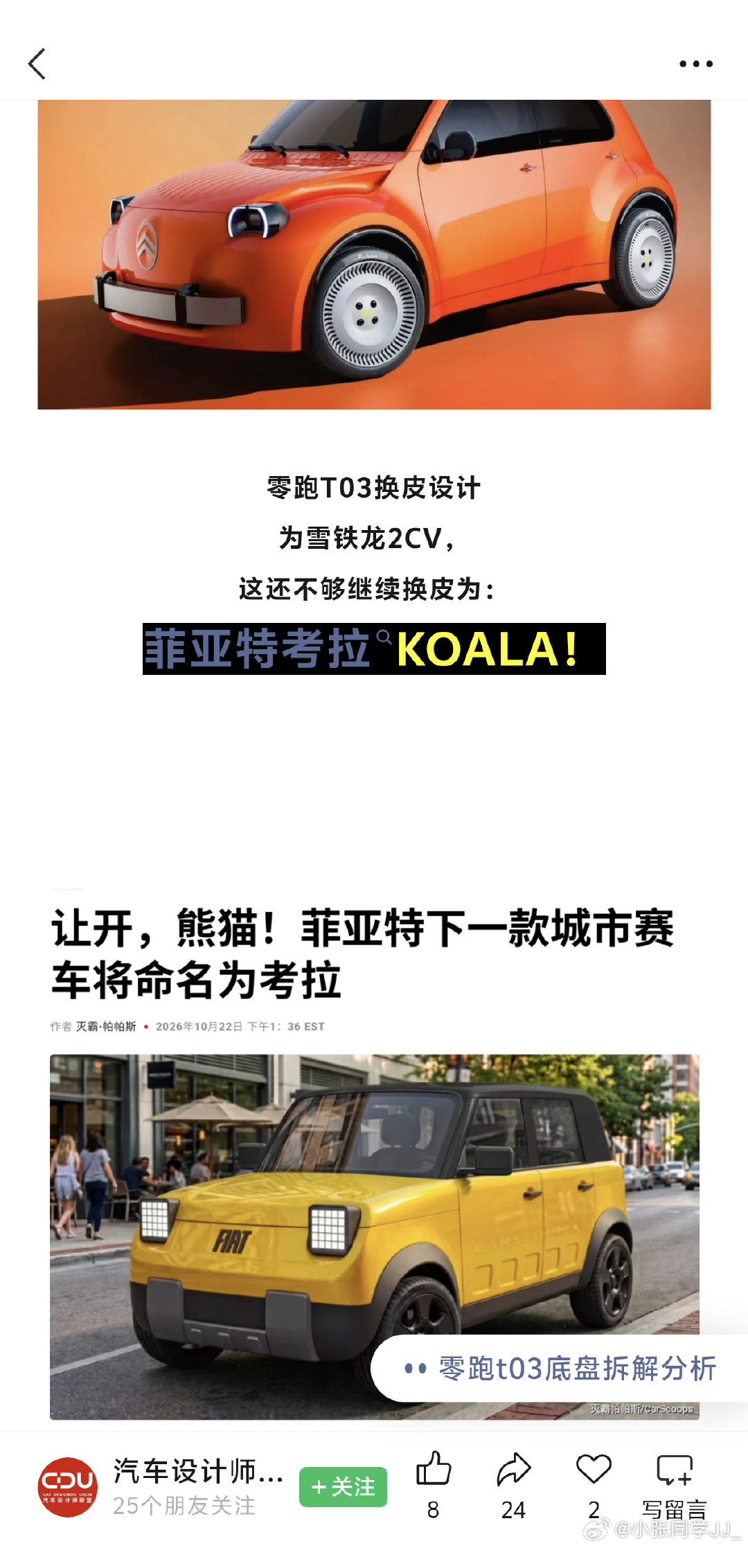 继之前的 B10 换壳欧宝之后，雪铁龙和菲亚特也将推出 T03 的换壳车：2CV 和考拉。 ​