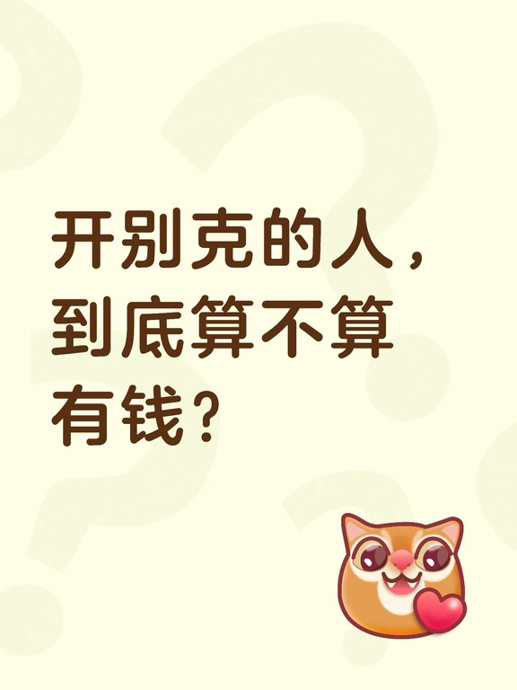 开别克的人，到底算不算有钱？