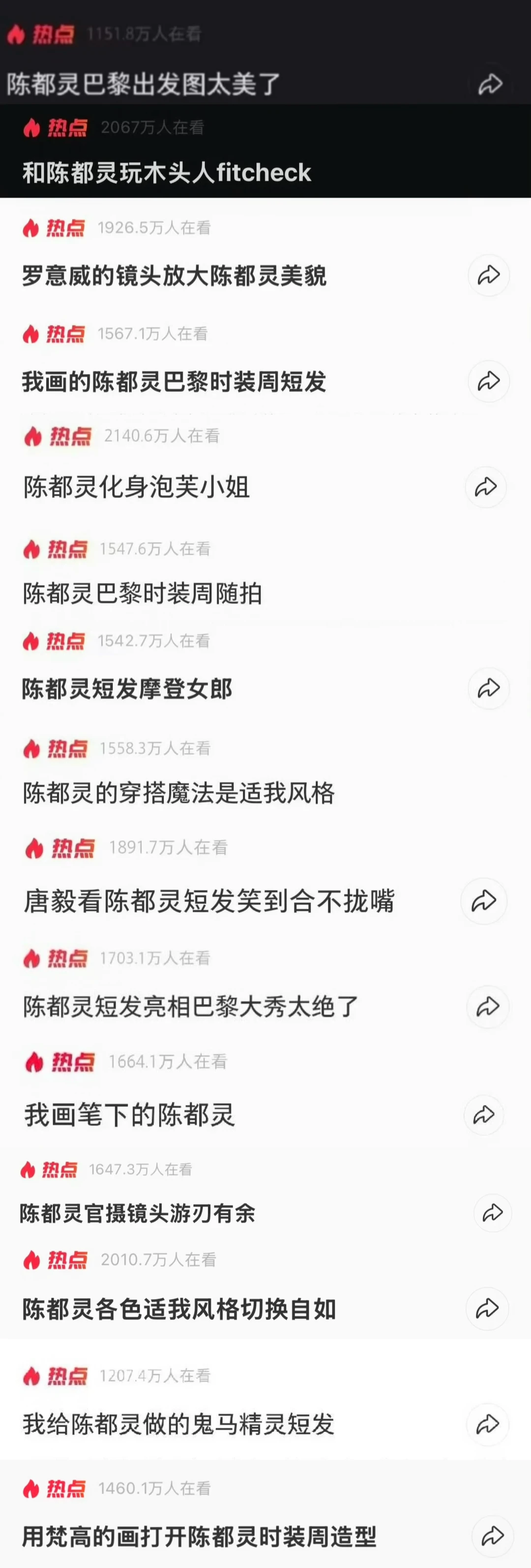 OK呀，你嘟姐的红薯热点也是来到了15个这个堪称现象级的数字了#陈都灵 #陈都灵短发 #巴黎时装周