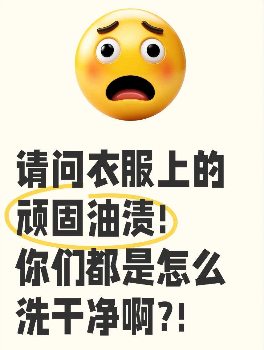 怎么洗都洗不掉的油渍😩有什么偏方吗？
