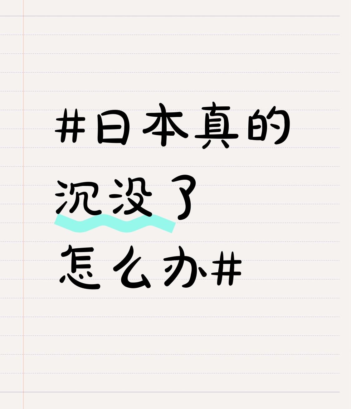 日本要是真沉没，依赖日本技术和产品的行业肯定会受冲击。想当年，日本消费电子与半导体产业多风光，可后来因“技术优越感”战略僵化，在DRAM市场被韩国、中国台湾对手打败。汽车工业也一样，押注氢燃料电池技术，没跟上电池电动汽车的潮流。
如今在日中企也面临诸多困境，日元波动让企业汇