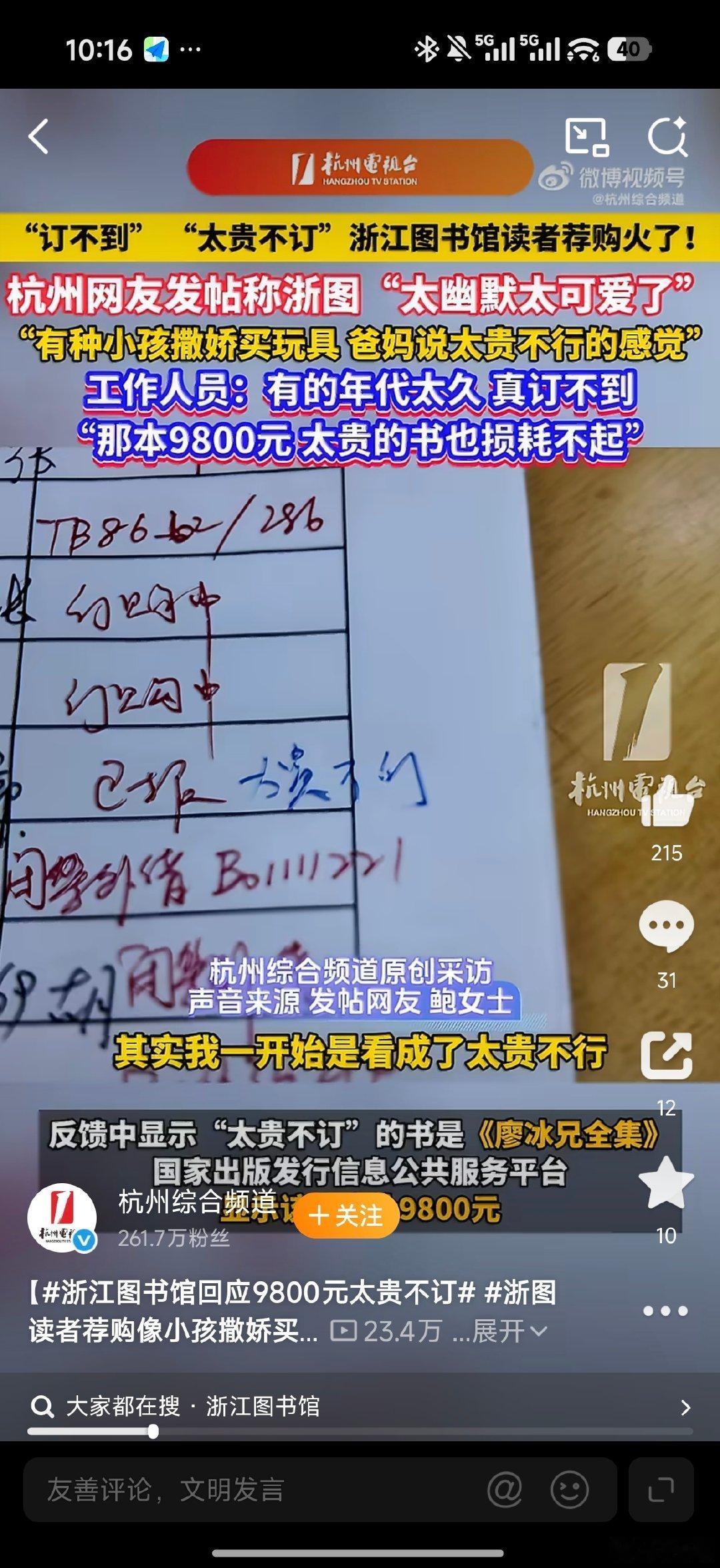 杭州网友发现浙江图书馆荐购册上对《廖冰兄全集》手写回复“太贵不订”，馆方回应因9800元定价高昂、开架借阅损耗不起，这份坦诚意外走红。  一、事件核心：荐购册背后的“直白拒绝”- 喊停对象：被回应“太