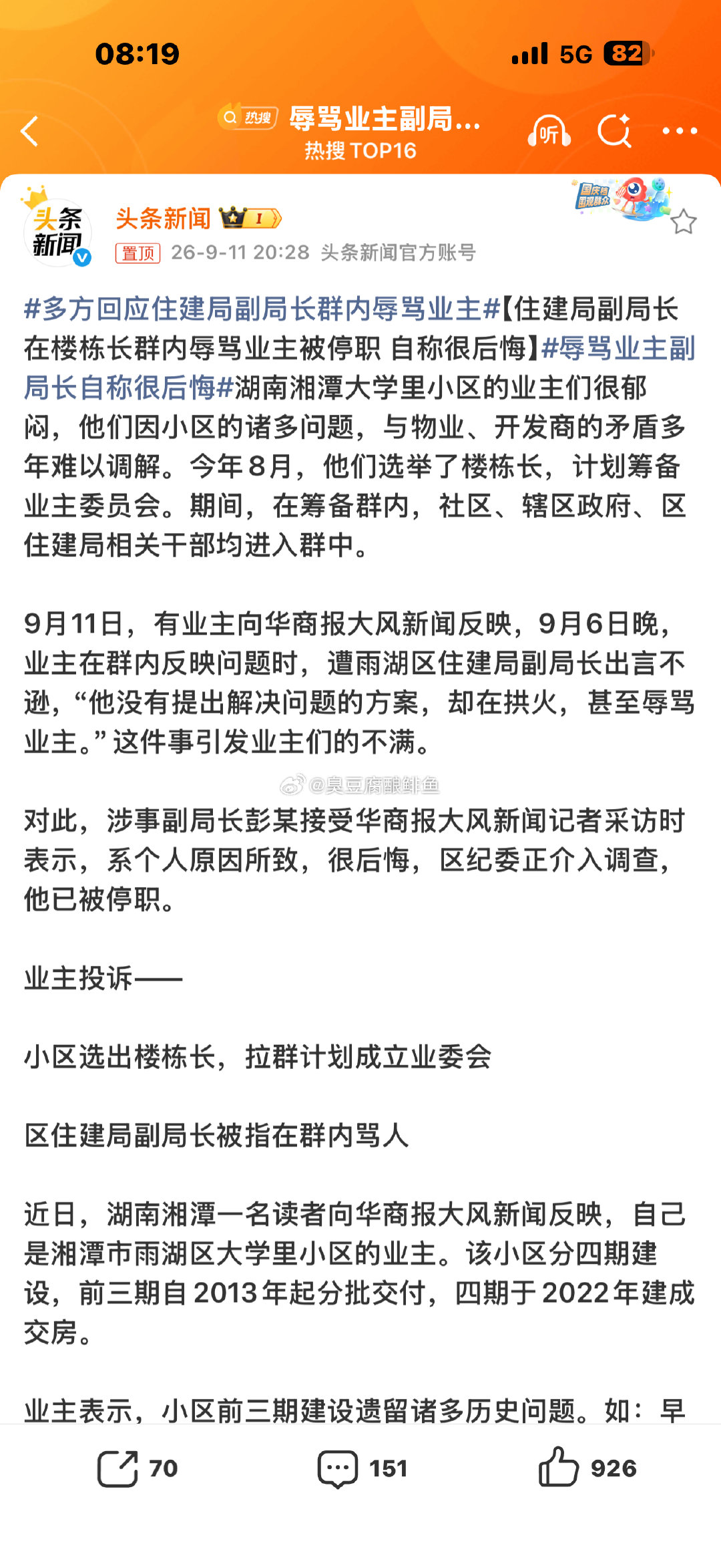 #辱骂业主副局长自称很后悔#
我接触过的楼盘不多，听说过的案例也不多。除了极个别的情况，
大部分业委会成立以后，这个楼盘维修基金就告急了，然后成立业委会那些人反正很快就卖房了[doge]。我也不知道为什么， ​
