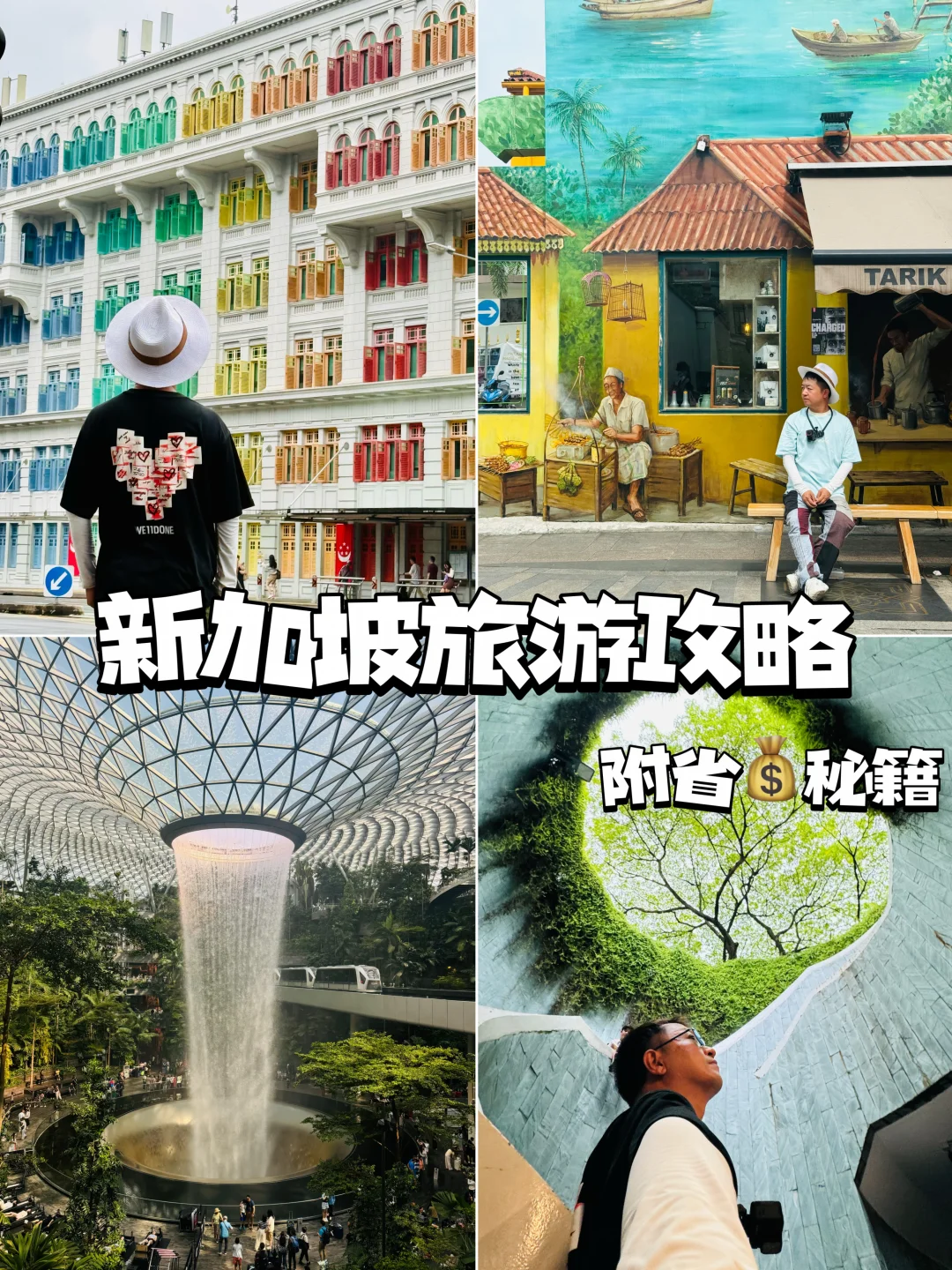 新加坡保姆级旅游攻略｜附省💰秘籍