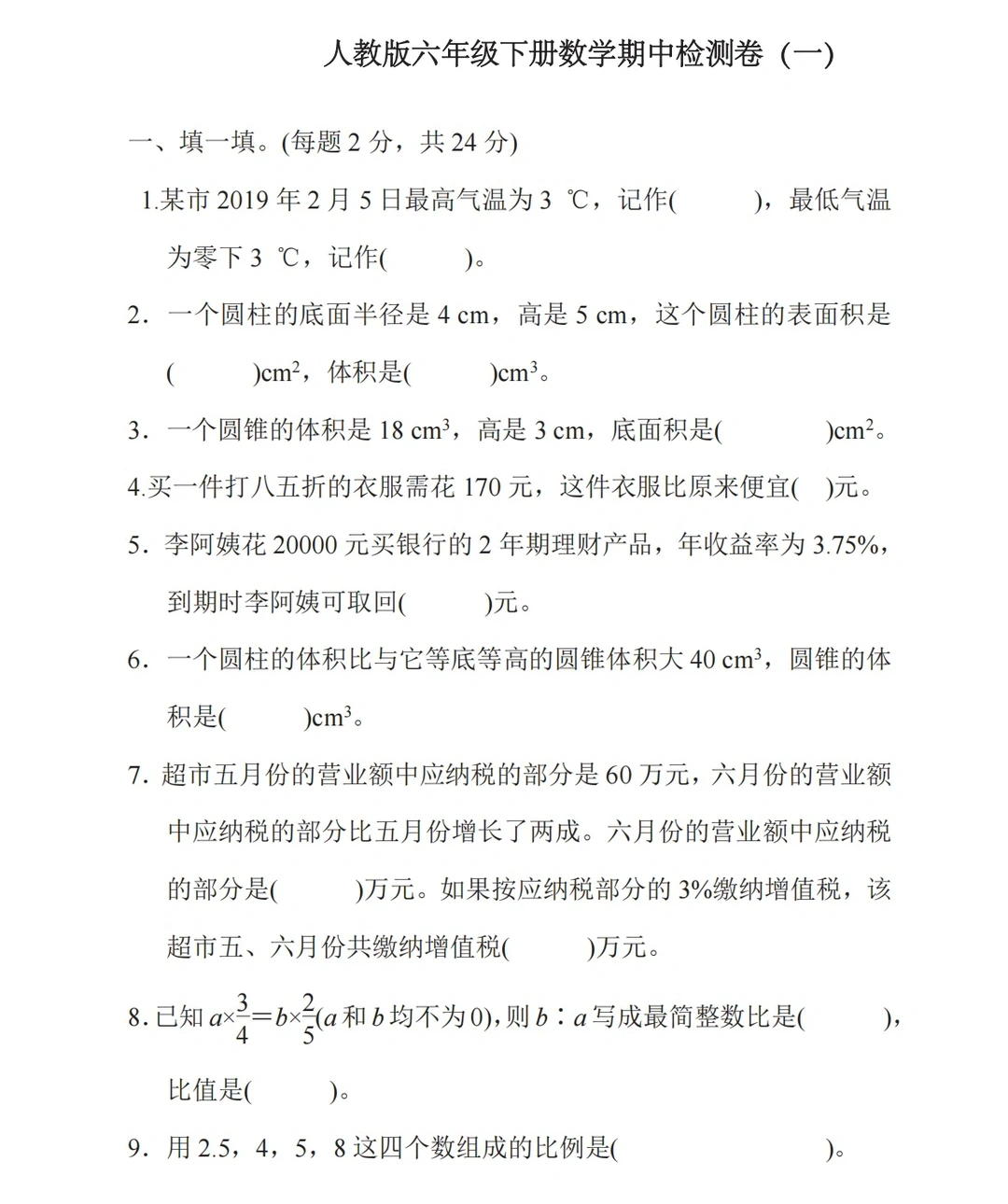 人教版六年级下册✅数学期中检测卷(一)‼️