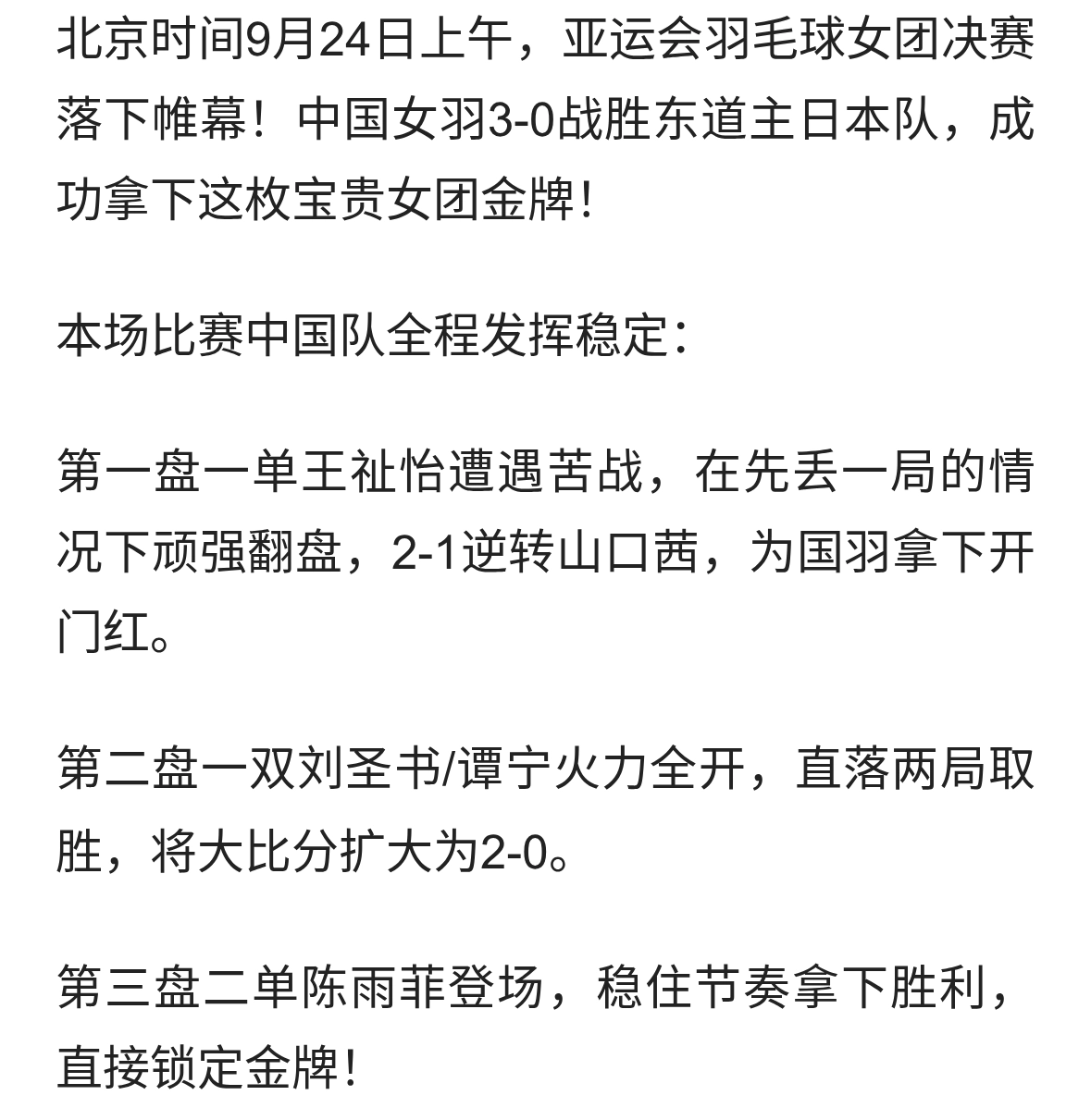 国羽女团3-0横扫日本，时隔多年重夺亚运金牌！