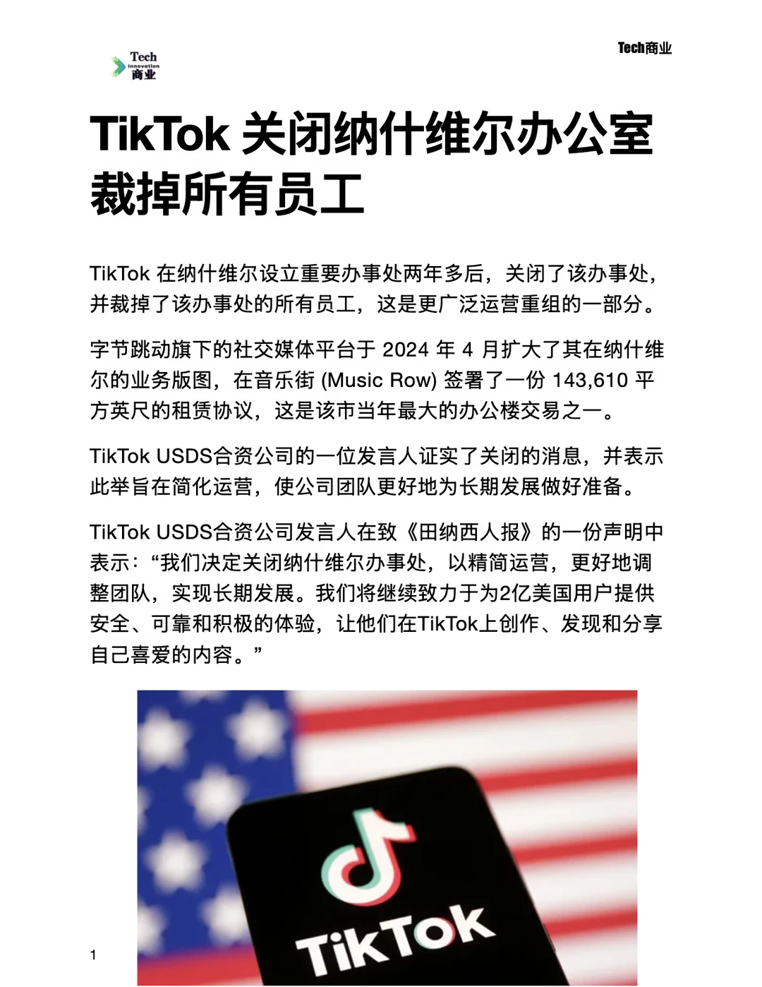 TikTok关闭纳什维尔办公室，裁掉所有员工