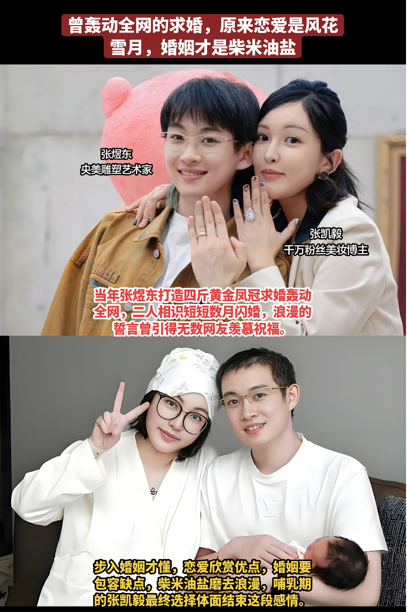 风花雪月易，柴米油盐难

曾轰动网络的张凯毅与张煜东的爱情，终究败给了现实生活。二人相识短短数月便选择闪婚，那场四斤黄金凤冠的盛大求婚，浪漫至极，引得无数网友羡慕，以为是童话照进现实。

恋爱时满眼皆是风花雪月，彼此看见的全是对方身上闪闪发光的优点。可步入婚姻之后，褪去浪漫滤镜，面对的却是一地琐碎的
